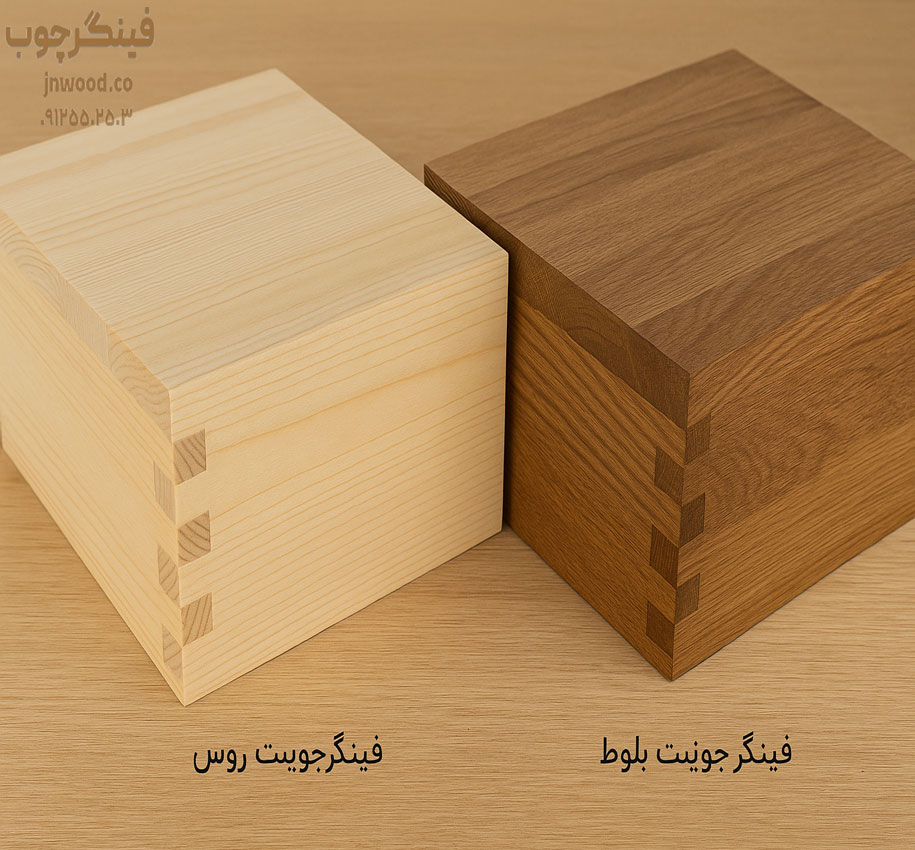 مقایسه فینگر جوینت روس و فینگر جوینت بلوط
